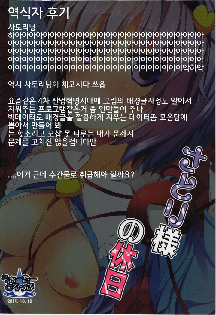 Satori-sama no Kyuujitsu