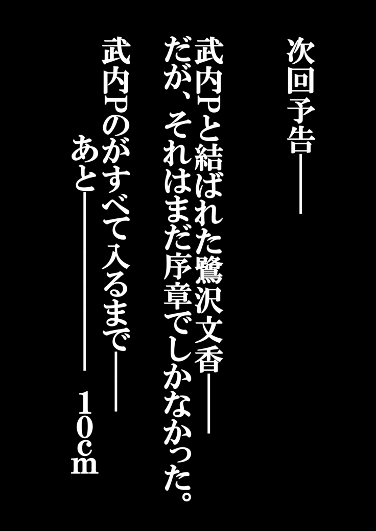 武内Pと鷺沢文香が付き合って一ヶ月目でxxxする話