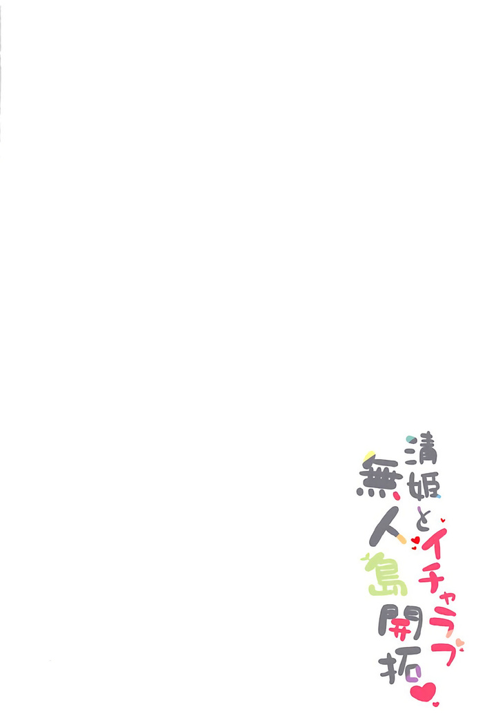 Kiyohime to Icha Love Mujintou Kaitaku （Chinese）［胸垫汉化组］