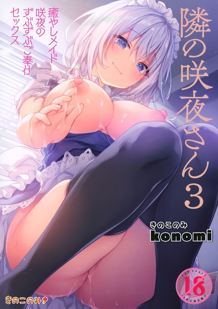 Tonari no Sakuya-san 3 Iyashi Maid Sakuya no Zubuzubu Gohoushi Sex