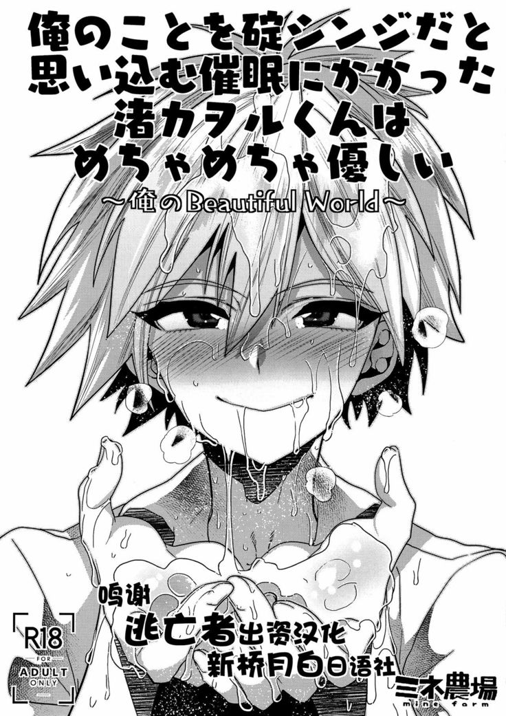 Ore no Koto o Ikari Shinji da to Omoikomu Saimin ni Kakatta Nagisa Kaworu-kun wa Mechamecha Yasashii ~Ore no Beautiful World~