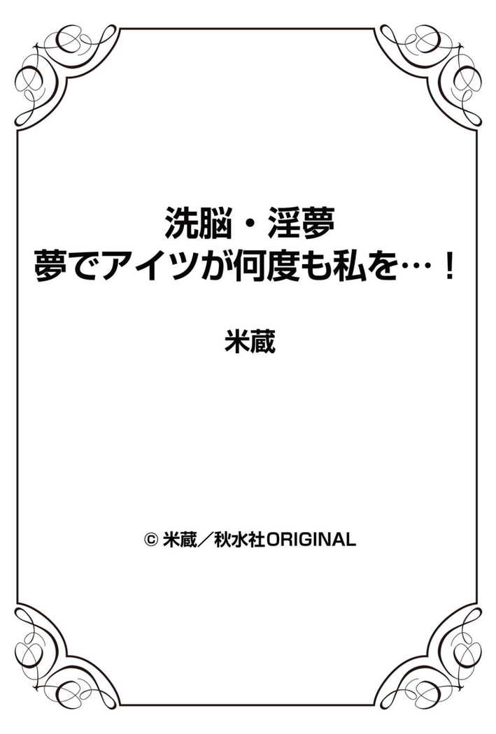 洗脳・淫夢 夢でアイツが何度も私を…！