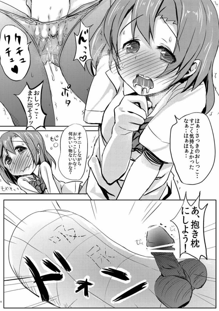 気持ちいいことを覚えちゃったおしっこ穂乃果ちゃん