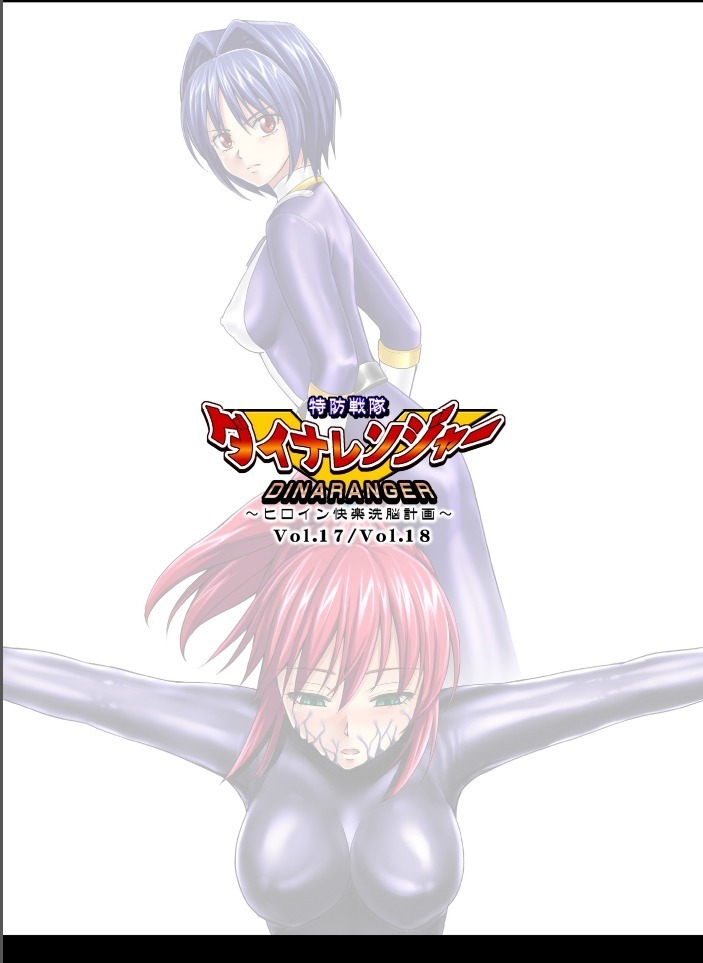 Tokubousentai Dinaranger ~Heroine Kairaku Sennou Keikaku~ Vol. 17-18
