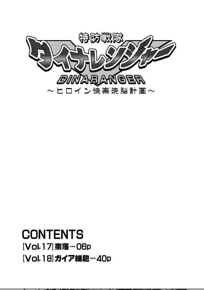Tokubousentai Dinaranger ~Heroine Kairaku Sennou Keikaku~ Vol. 17-18