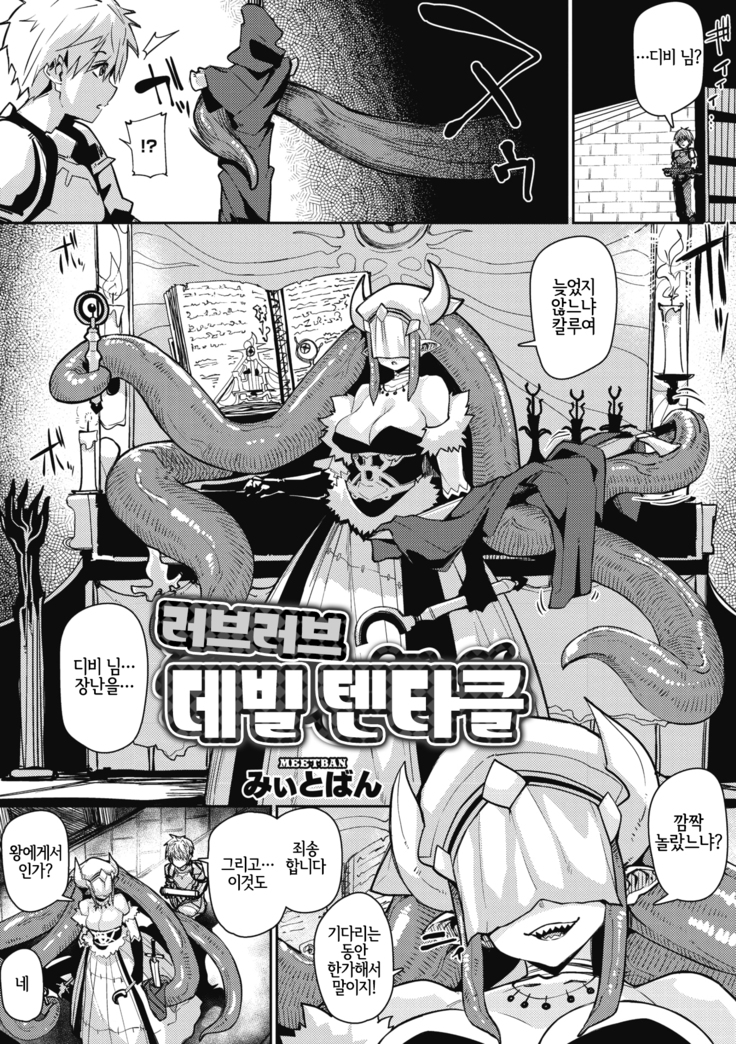 Love Love Devil Tentacle