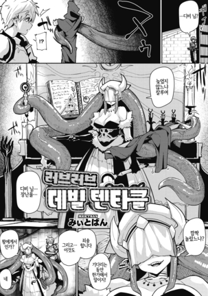 Love Love Devil Tentacle
