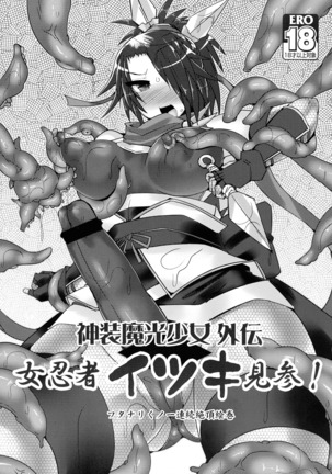 Busou ma Hikari Shoujo Gaiden On'na Ninja Itsuki Kenzan!