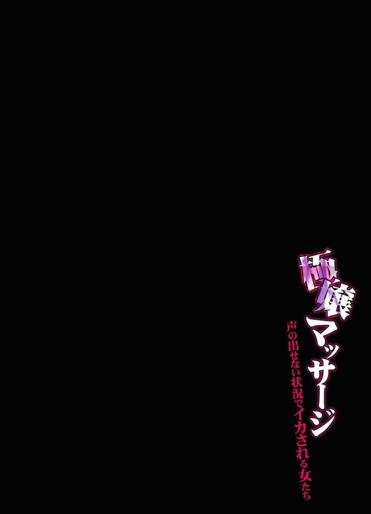 極嬢マッサージ-声の出せない状況でイカされる女たち- 全6話