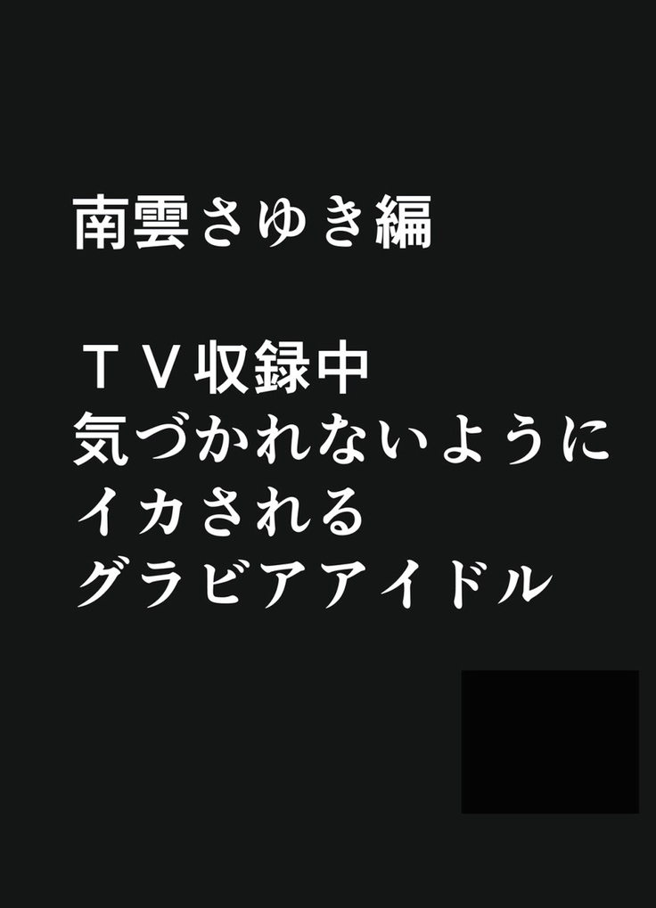 極嬢マッサージ-声の出せない状況でイカされる女たち- 全6話