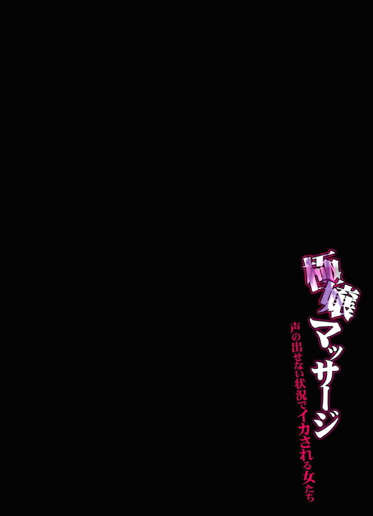 極嬢マッサージ-声の出せない状況でイカされる女たち- 全6話