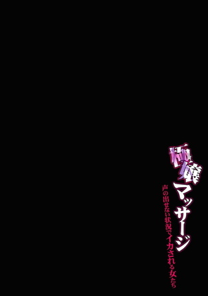 極嬢マッサージ-声の出せない状況でイカされる女たち- 全6話 Page #35