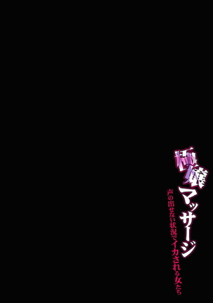 極嬢マッサージ-声の出せない状況でイカされる女たち- 全6話 Page #165