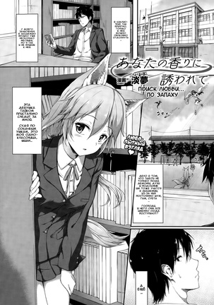 Anata no Kaori ni Sasowarete - Page 1