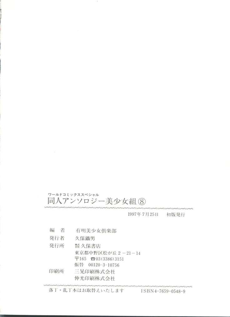 Doujin Anthology Bishoujo Gumi 8