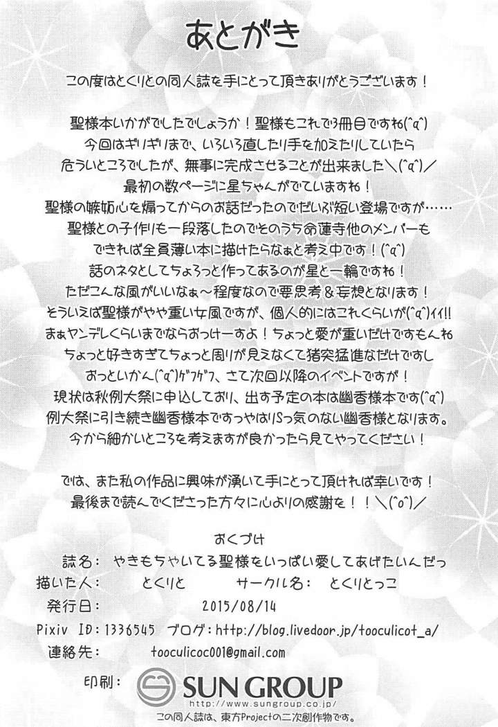 Yakimochi Yaiteru Hijiri-sama o Ippai Aishite Agetain da