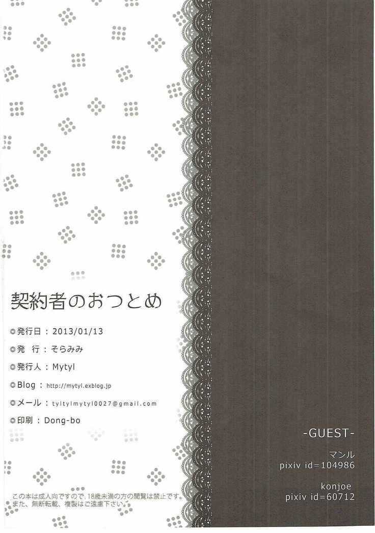 契約者のおつとめ