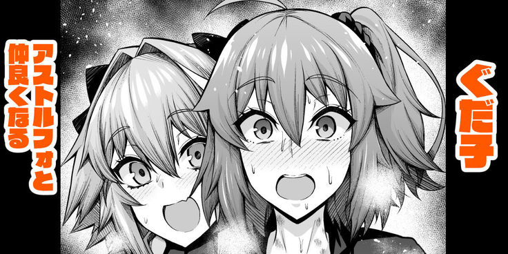 Gudako, Astolfo to Nakayoku Naru