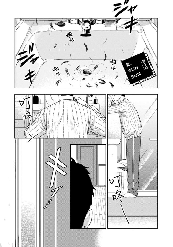 Ai, SUN SUN | 爱，SUN SUN Ch. 3