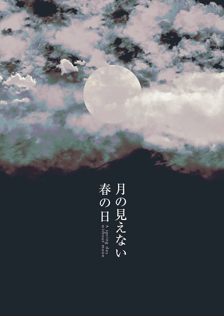 Tsuki no Mienai Haru no Hi | A Spring Day Without Moon