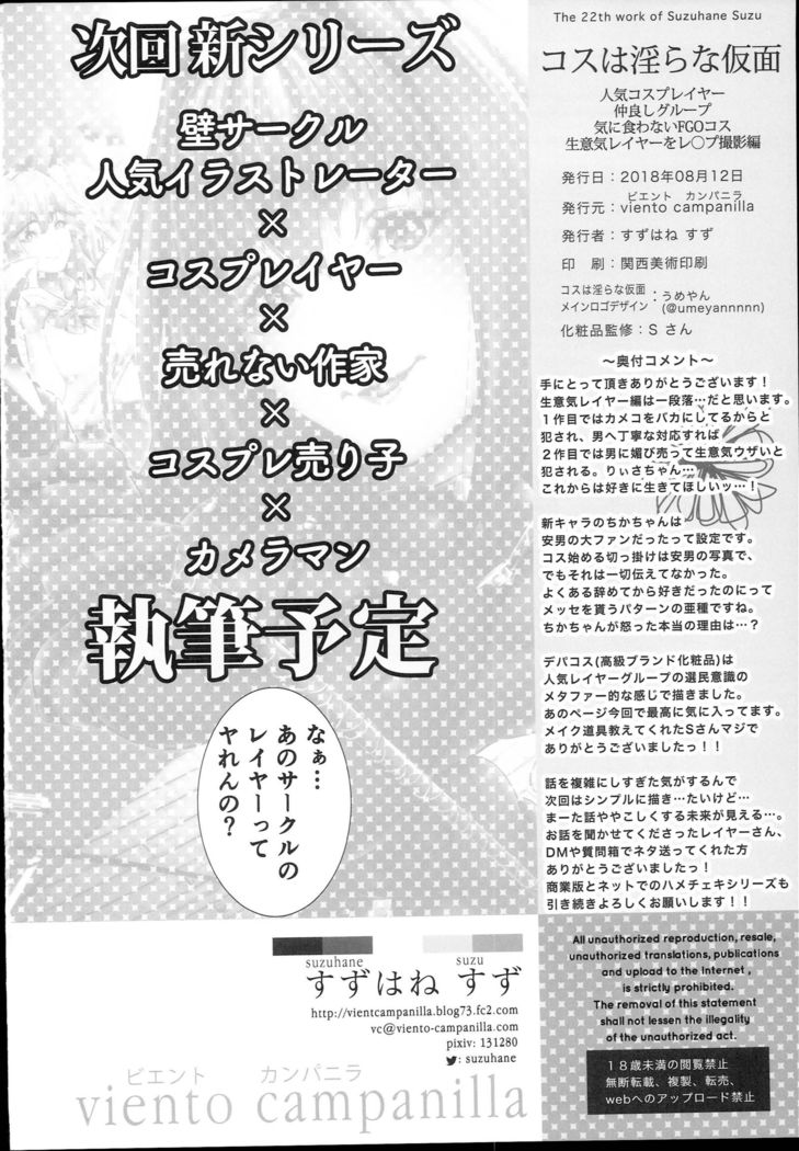 コスは淫らな仮面 人気コスプレイヤー仲良しグループ編