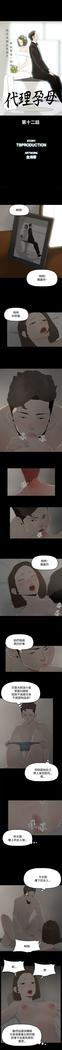 代理孕母 12  Manhwa
