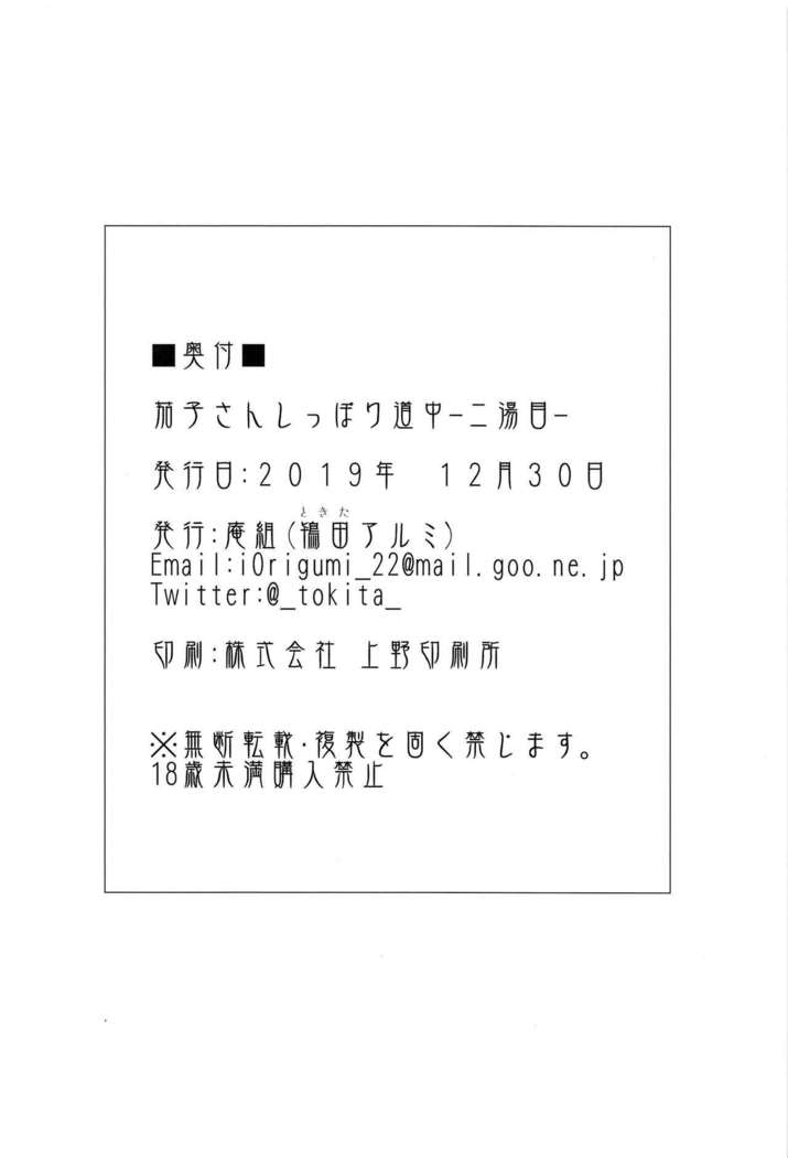 Kako-san Shippori Douchuu -Niyume-