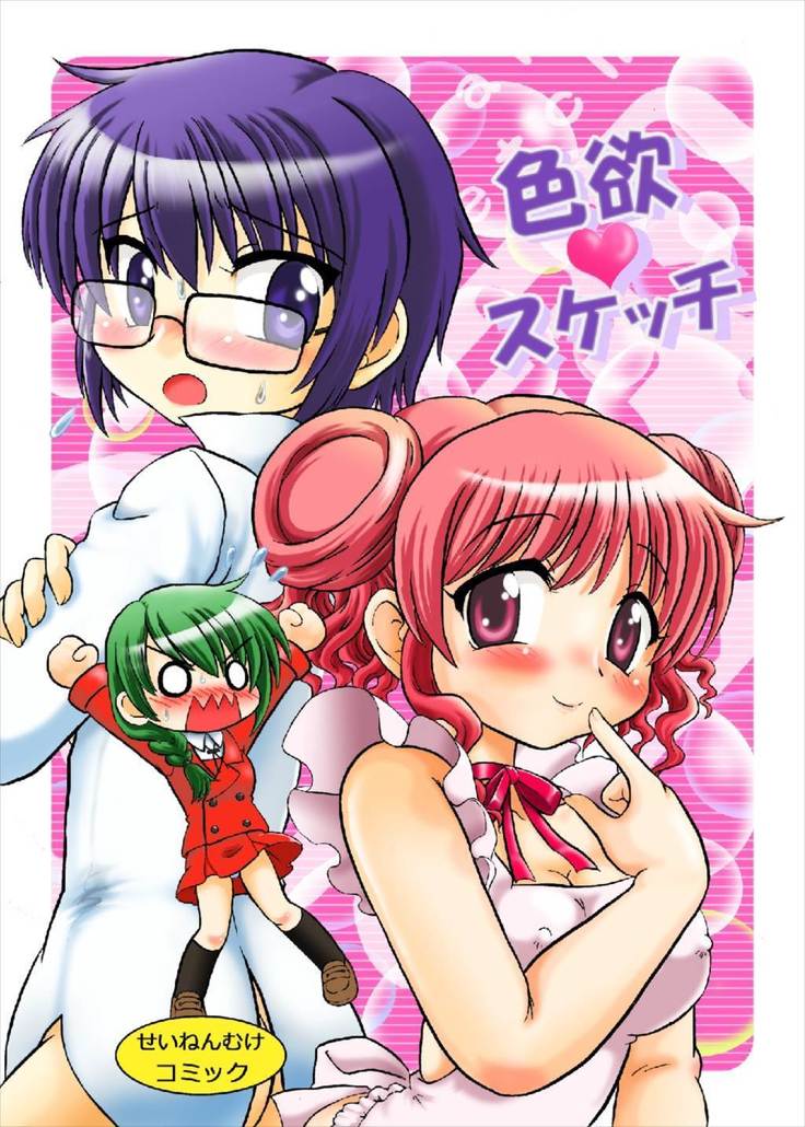 色欲スケッチ ひだまりスケッチ