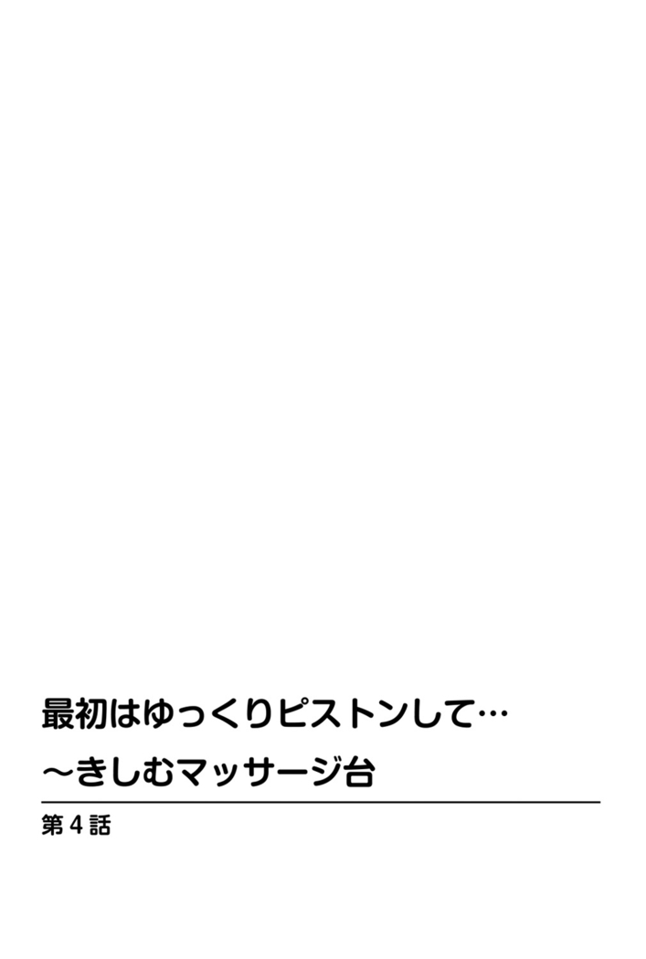 最初はゆっくりピストンして…～きしむマッサージ台