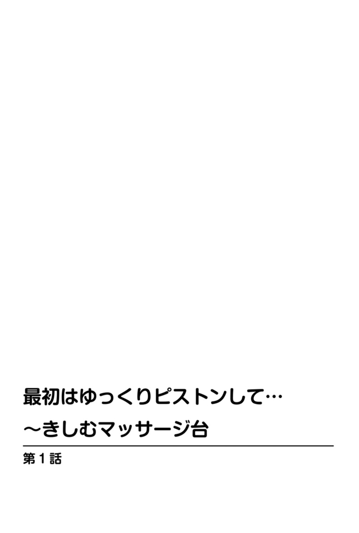 最初はゆっくりピストンして…～きしむマッサージ台