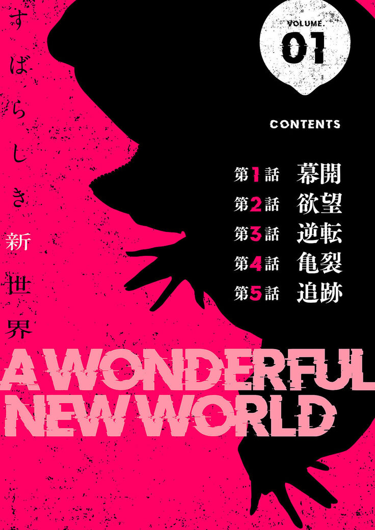すばらしき新世界（フルカラー）【特装版】 1