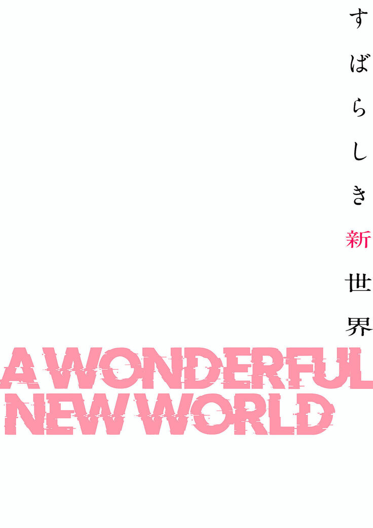 すばらしき新世界（フルカラー）【特装版】 1