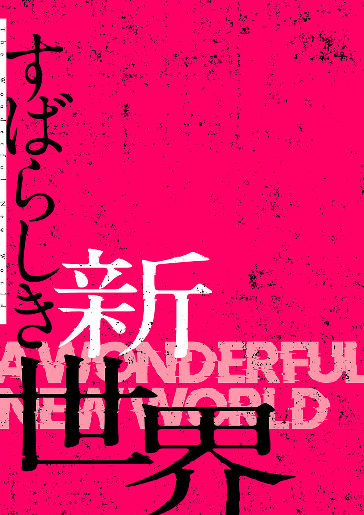 すばらしき新世界（フルカラー）【特装版】 1