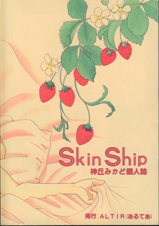 Skin Ship スキンシップ