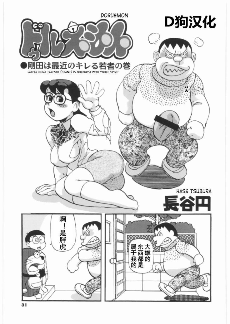 ドゥルえもん ●剛田は最近のキレる若者の巻