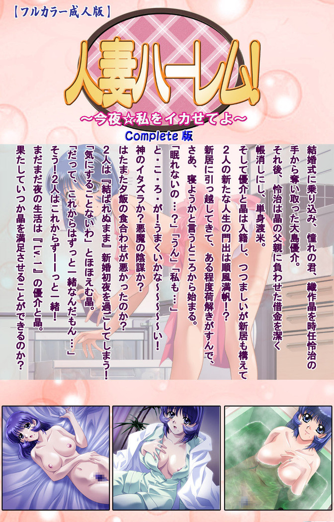 Hitodzuma haremu! Kon'ya ☆ watashi o ika sete yo kanzenhan