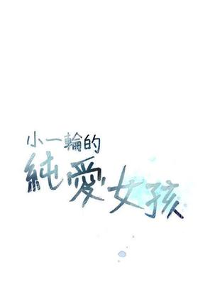 小一轮的纯爱女孩（1-35） - Page 455