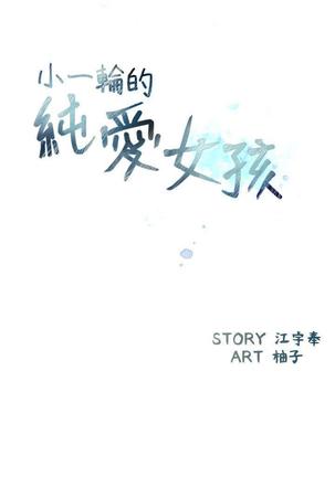 小一轮的纯爱女孩（1-35） - Page 288