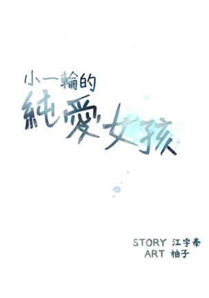 小一轮的纯爱女孩（1-35） - Page 735