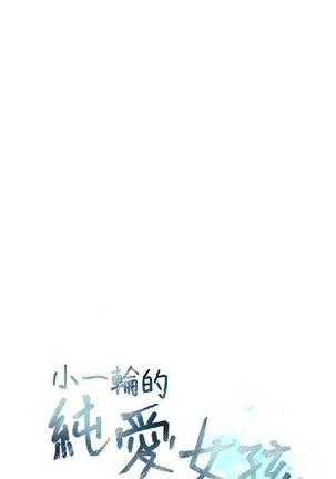 小一轮的纯爱女孩（1-35） - Page 18