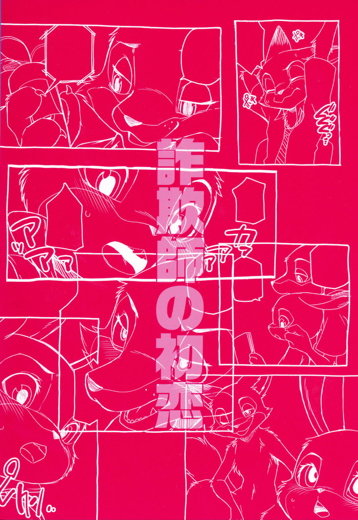 Sagishi no Hatsukoi