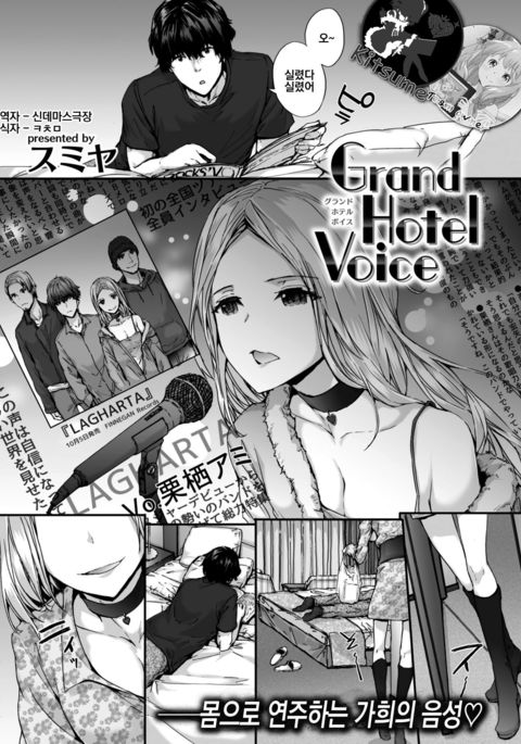 Grand Hotel Voice | 그랜드 호텔 보이스