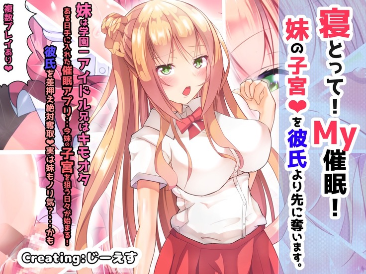 寝とって！My催眠！妹の子宮を彼氏より先に奪います。