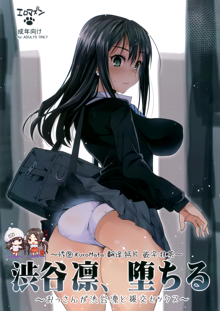 Shibuya Rin, Ochiru ~Ossan ga Shibuya Rin to Enkou Sex~