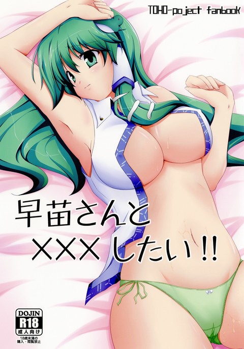 Sanae-san to xxx shitai!! | 사나에 씨랑 XXX하고 싶어!!