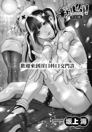 [Sakagami Umi] GalCli! ~Iryou Houjin Gal Clinic~ Ch. 2 Zenpen (COMIC HOTMILK 2021-11) [Chinese] [Digital] Page #2