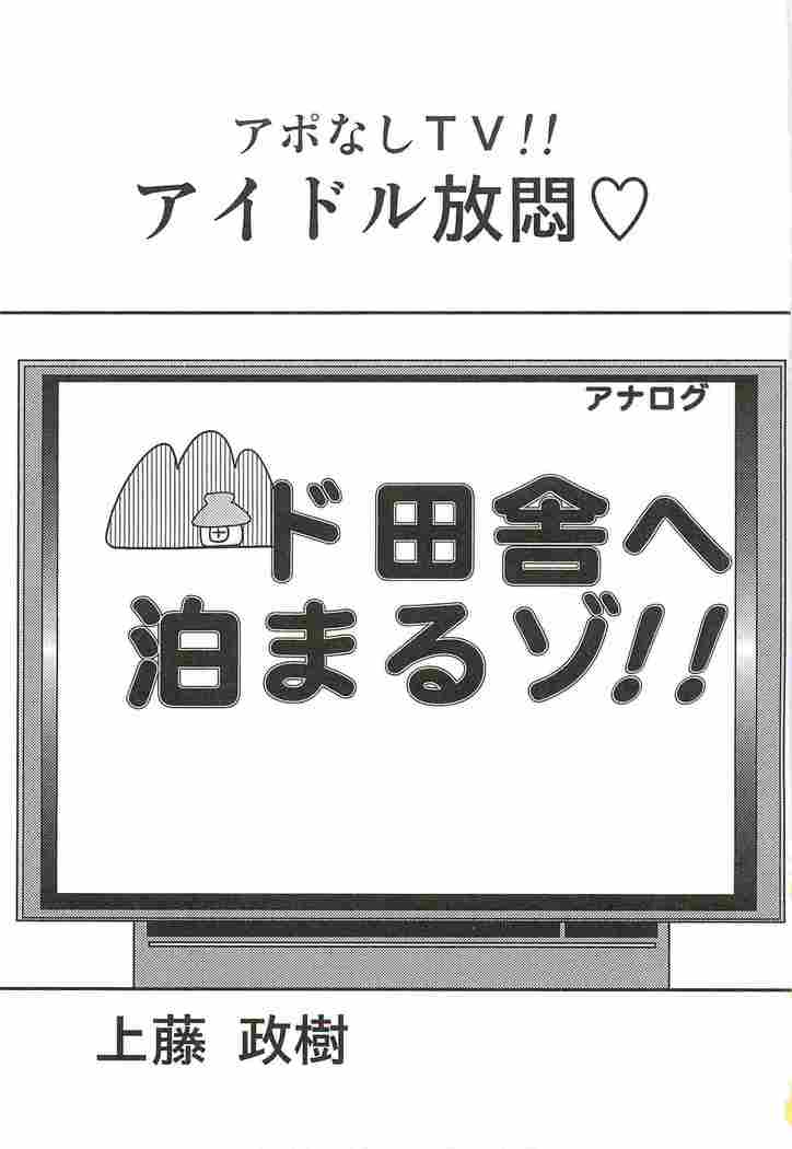 Aponashi TV!! Idol Houmon