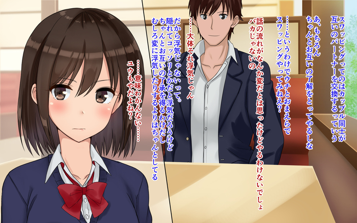 俺たちの寝取り寝取らせスワッピング性活！