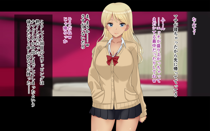 俺たちの寝取り寝取らせスワッピング性活！