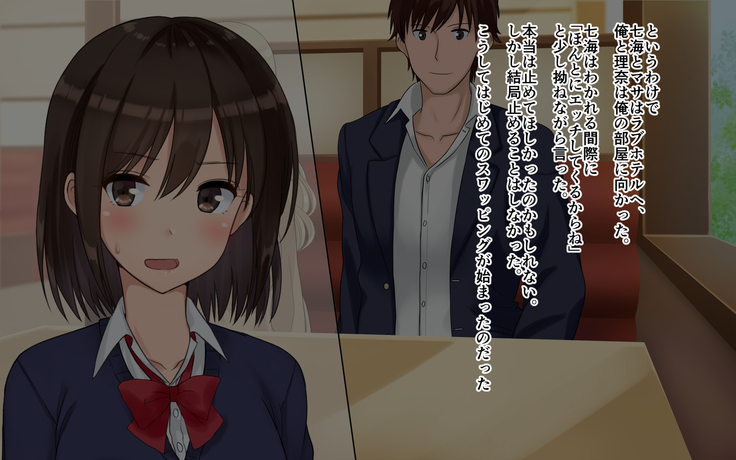 俺たちの寝取り寝取らせスワッピング性活！
